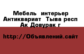 Мебель, интерьер Антиквариат. Тыва респ.,Ак-Довурак г.